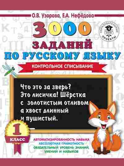 Книга 3000 заданий по русс.яз. 1кл. Контрольное списывание Узорова О.В.,Нефедова Е.А., б-1212, Баград.рф